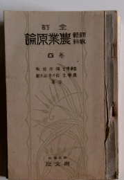 農學原論　四巻