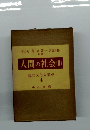 人間の社会 (II) 現代文化人類学 4