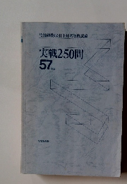 実戦250問57年版
