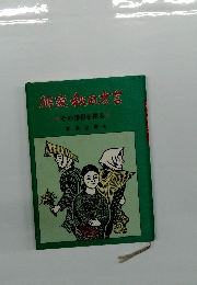 解説秋田方言　その諸相を探る