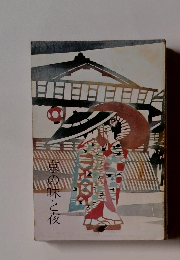 京の味と夜