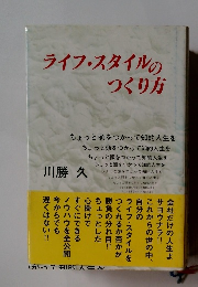 ライフスタイルの つくり方