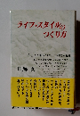 ライフスタイルの つくり方
