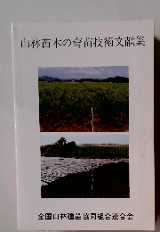 山林苗木の育苗技術文献集