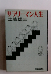 サラリーマン人生　