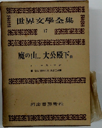 世界文學全集17　魔の山..大公殿下他