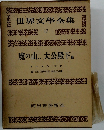 世界文學全集17　魔の山..大公殿下他
