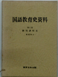 国語教育史資料 5 教育課程史