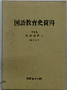国語教育史資料 5 教育課程史