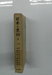 日本の民話　36