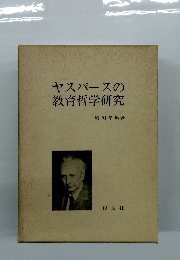ヤスパースの教育哲学研究