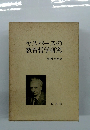 ヤスパースの教育哲学研究
