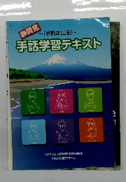 静岡発 ~ 『手話は言語』 　手話学習テキスト