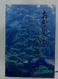 今千年　おかげさまで