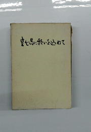 喜心に願いを込めて