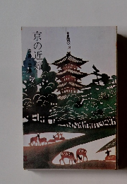京の近郊
