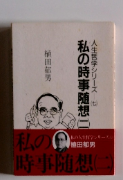 人生哲学シリーズ　7　私の時事随想　2