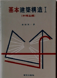 基本建築構造　I　木構造