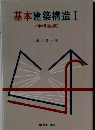 基本建築構造　I　木構造