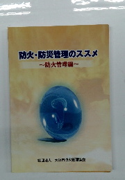 防火・防災管理のススメ