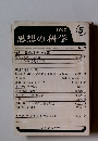 思想の科学 1962年5月号 No.2
