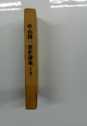中山博一著作選集(下)