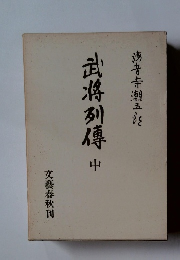 武将列傳 中