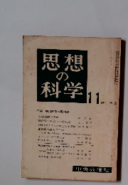 思想の科学　1961年11号　No.35