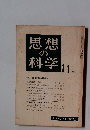 思想の科学　1961年11号　No.35
