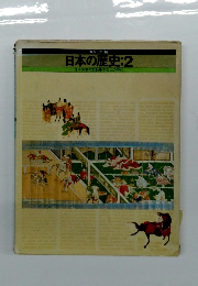 日本の歴史　2　律令制の変動