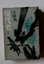 現代史　上