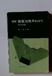 図解 建築法規早わかり (改訂第3版)