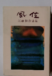 風位 江藤和彦詩集