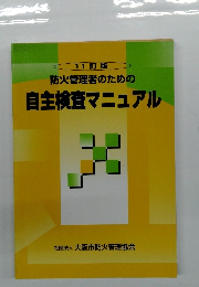 防火管理者のための自主検査マニュアル