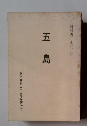 五島　昭和47年2月号