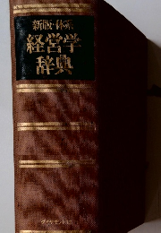 新版・体系　経営学辞典