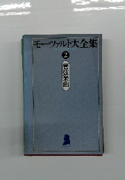 モーツァルト大全集　2