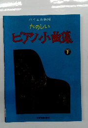たのしいピアノ曲集　下