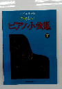 たのしいピアノ曲集　下