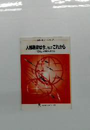 人権教育は今、そしてこれから　「協働」の橋を架ける