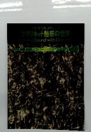 フェイク&アドリブ　クラリネット魅惑の世界