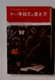 新しい手紙文の書き方