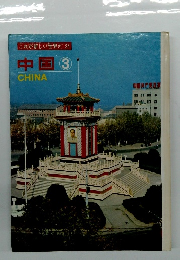 これが新しい世界だ　24　中国　3