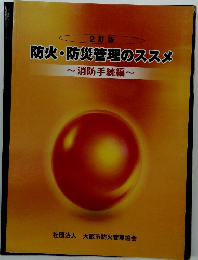 防火・防災管理のススメ