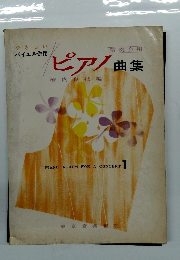 ピアノ曲集