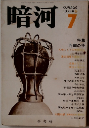 暗河　1975年7月号