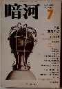 暗河　1975年7月号