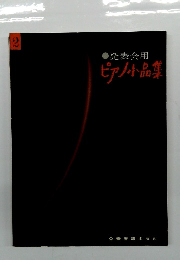 発表会用 ピアノ小品集