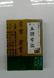 五體字鑑　鈴木香雨先生書