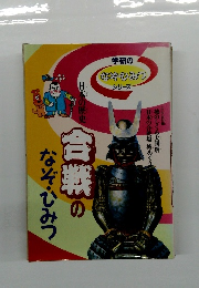 合戦のなぞ・ひみつ